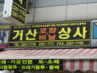 거산포장비닐상사