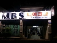 MBS바이크샵