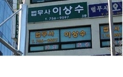 법무사이정국사무소 | 법무사이상수사무소
