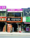 성광지물포 | 서광지업사