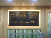 법무법인대명남부분사무소 | 법무법인 정동남부분사무소