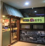 오라이 숯불닭갈비