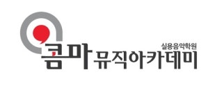 콤마뮤직아카데미