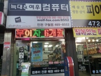늑대와여우컴퓨터(전곡점) | 늑대와여우컴퓨터 인천구월점