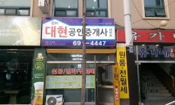 대현공인중개사사무소