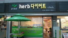 윤정완허브다이어트클럽