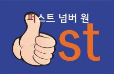 퍼스트넘버원