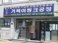 거북이씽크공장