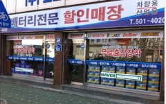 채자매배터리할인매장 | 부산 배터리 전문 할인매장