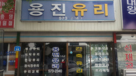 용진유리