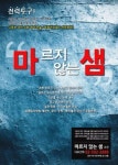 마르지않는샘학원