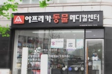 24시아프리카동물메디컬센터