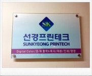 선경프린테크