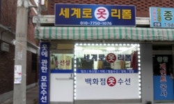 새시장옷수선 | 세계로리폼