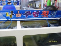 나주인횟집