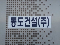 동도건설