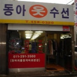 칠곡동아3층수선실 | 동아옷수선
