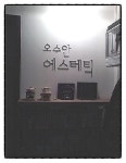 오수안에스테틱