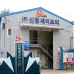 (주)신명에프앤에스 | 신명이에스티