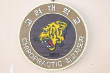 왕평척추교정원 | 성진척추교정원