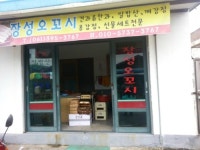 장성오꼬시 즉석식품제조업장소