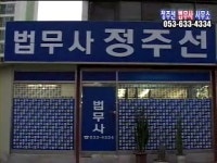 법무사정주선사무소 | 법무사정주선