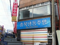 가원여주냉동 | 충북냉동