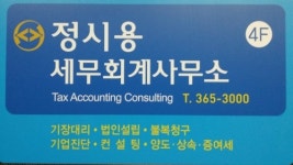 정시용세무회계사무소