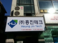 흥진종합기술공사주 | 흥진테크