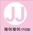 jj shop 속눈썹연장 | 속눈썹 JJ