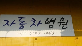 윤병원부분정비 | 부분정비자동차병원