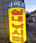 나이스 실내낚시터