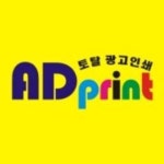 애드코아프린팅 | 애드프린트