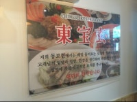 동보현