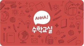 AHHA수학교실
