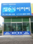 정수기아저씨