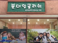 분더수학&잉글리쉬학원 | 분더수학&잉글리쉬 학원