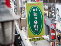 마늘과올리브 성신여대점