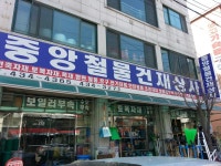 중앙철물건재상사