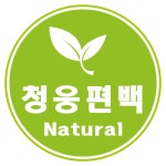 청웅편백(1종) | 청웅편백