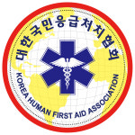 대한전문응급처치협회송파지부 | 대한국민응급처치협회