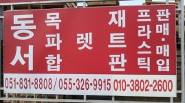 동서파렛트합판