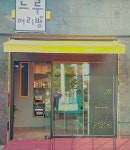 멋내리머리방 | 느루머리방