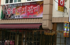 승일떡집우아점 | 승일식당