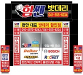 새천안밧데리 | 천안힘쎈밧데리