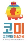 코미코끼리의미술가방 | 코끼리의미술가방