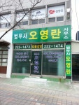 법무사오영진사무소 | 법무사오영란사무소