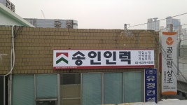 극화인력사무소 | 송인인력사무소