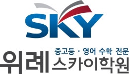 위버지니어스위례원학원 | 위례스카이학원