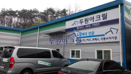 두원아크릴